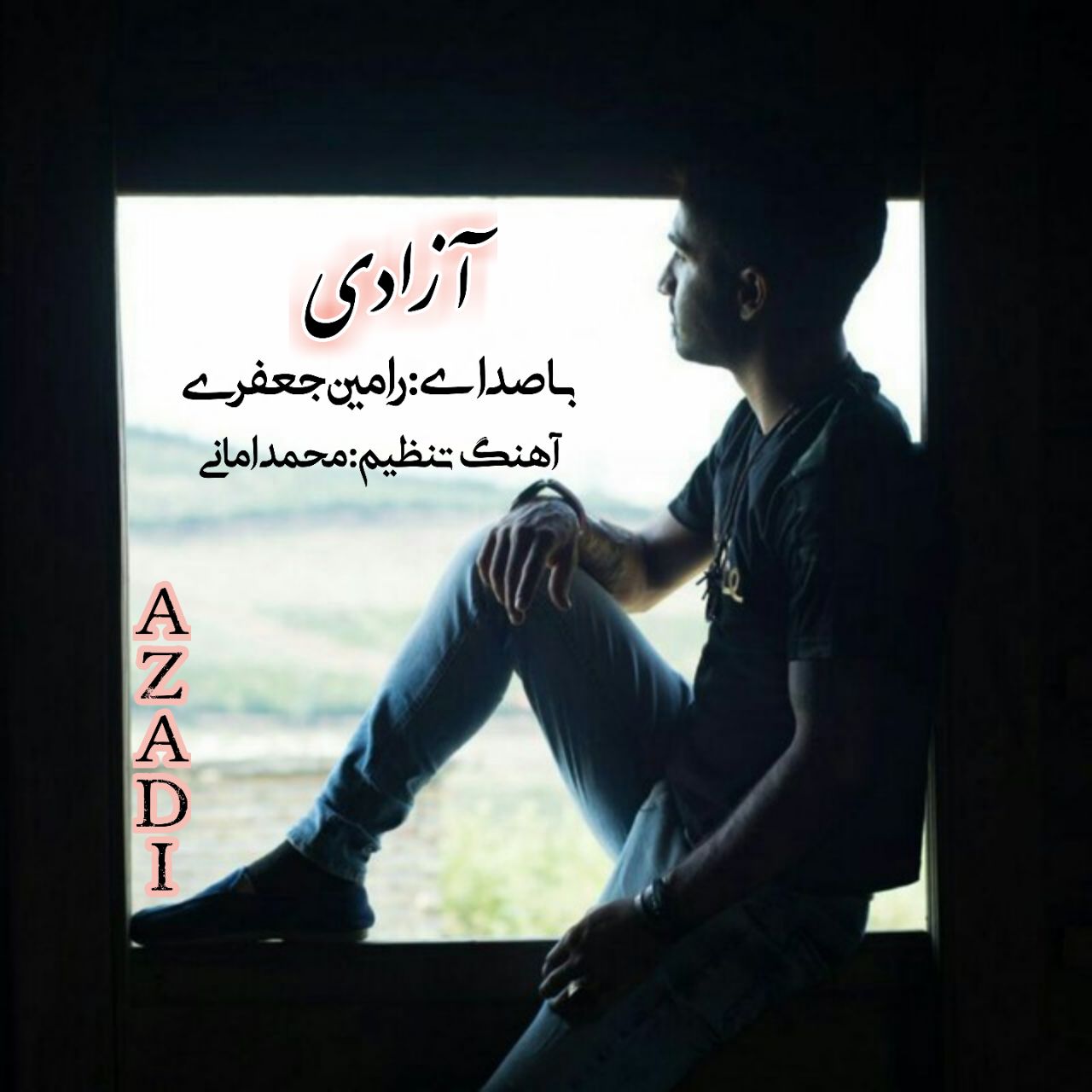 رامین جعفری آزادی